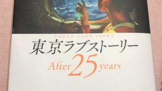 東京ラブストーリーの25年後続編のドラマ化はある?ネタバレも!