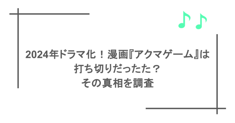 2024年ドラマ化！漫画『アクマゲーム』は打ち切りだった？その真相を調査