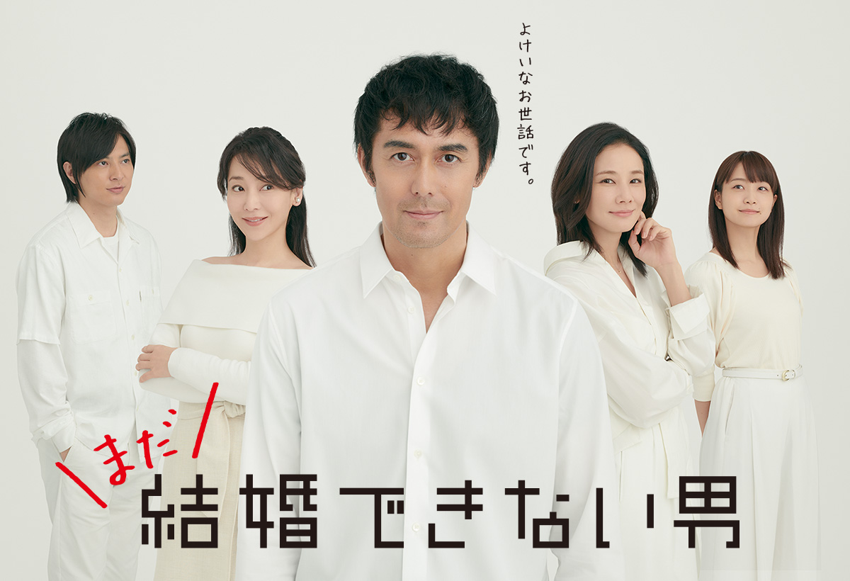 『まだ結婚できない男』打ち切りと言われる理由は?前作との比較や評価も
