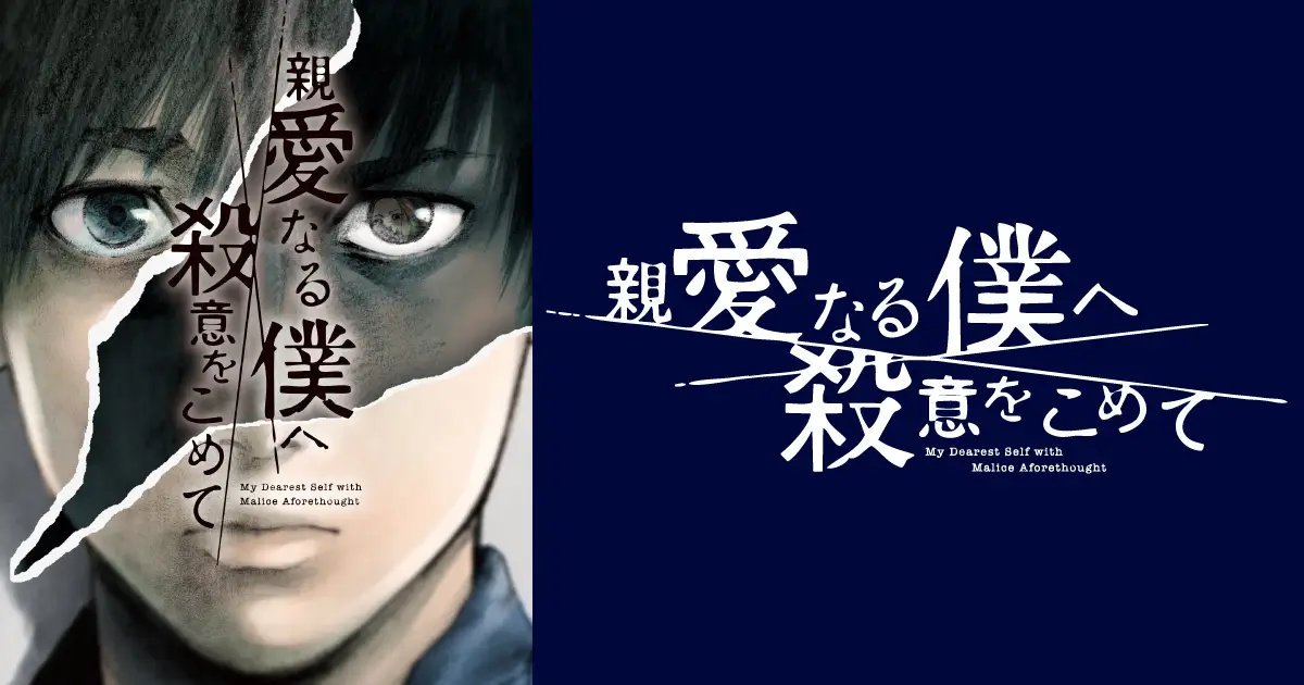 『親愛なる僕へ殺意をこめて』打ち切りと言われる理由は?原作は完結してる?