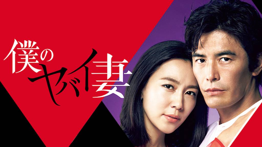 『僕のヤバイ妻』打ち切りと言われる理由は?ラストはどうなった?