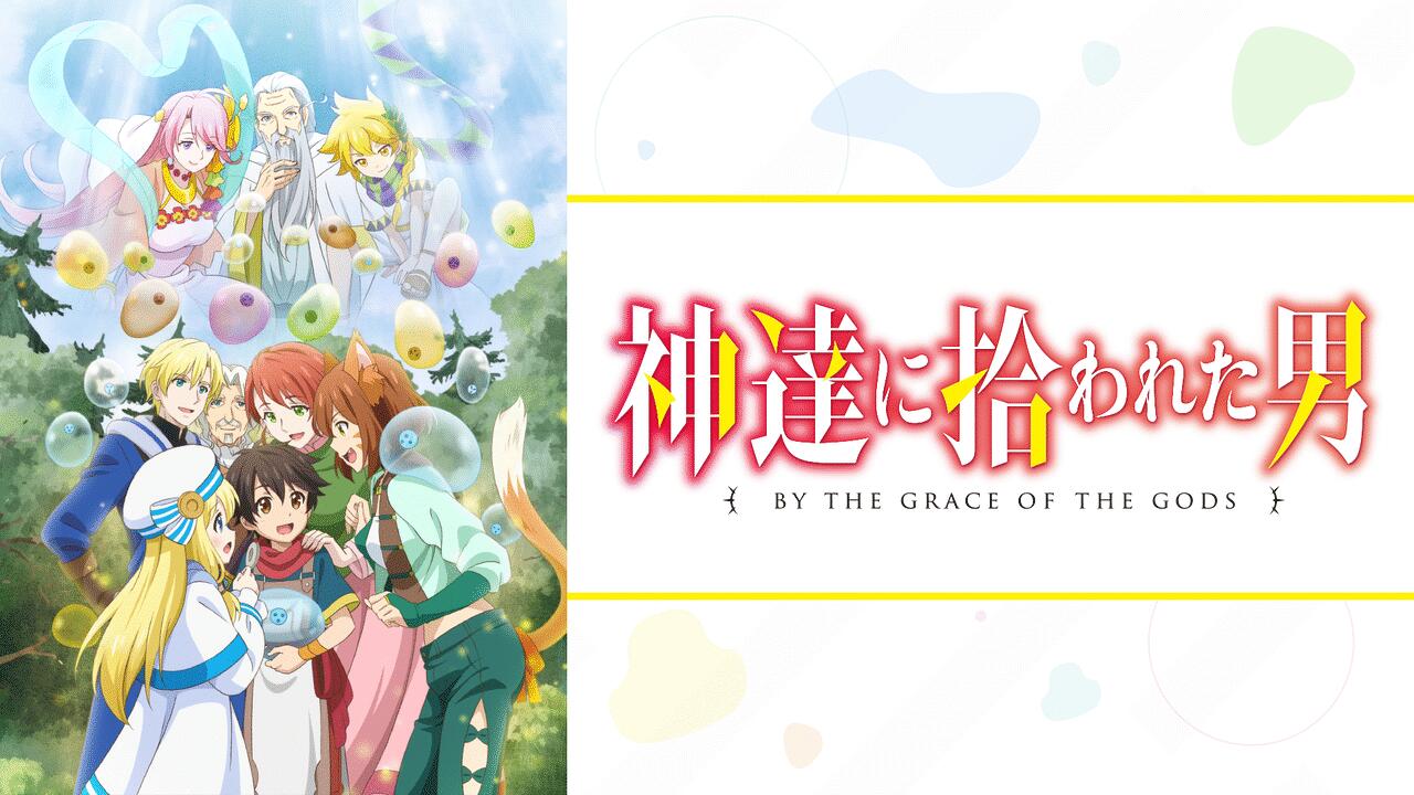 『神達に拾われた男』打ち切り理由は？完結？休載？真相を調査してみた