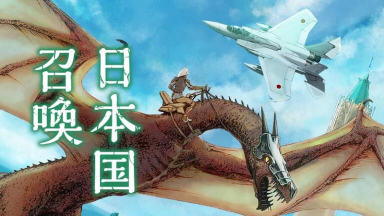 『日本国召喚』打ち切り理由は？漫画は更新されてる？完結はした？