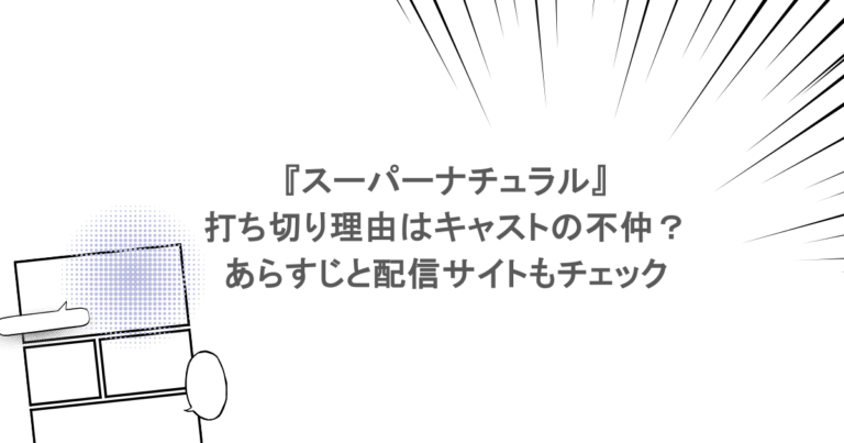 『スーパーナチュラル』打ち切り理由はキャストの不仲？あらすじと配信サイトもチェック