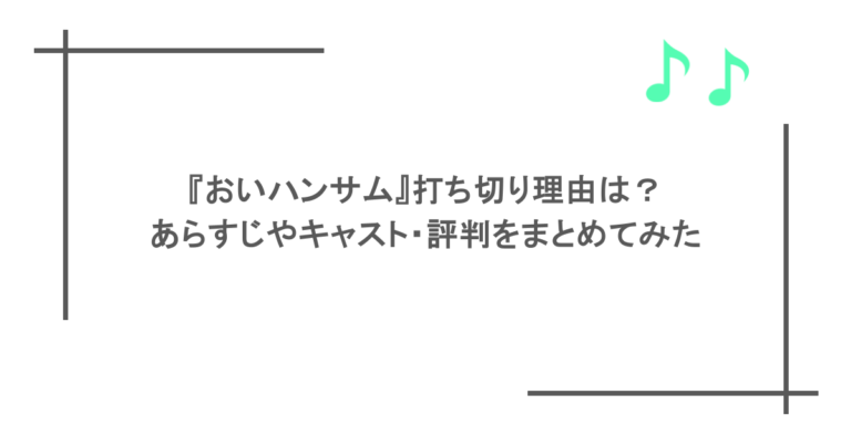 『おいハンサム』打ち切り理由は？あらすじやキャスト・評判をまとめてみた