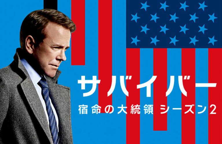 『サバイバー宿命の大統領』打ち切り理由は？シーズン3はある？