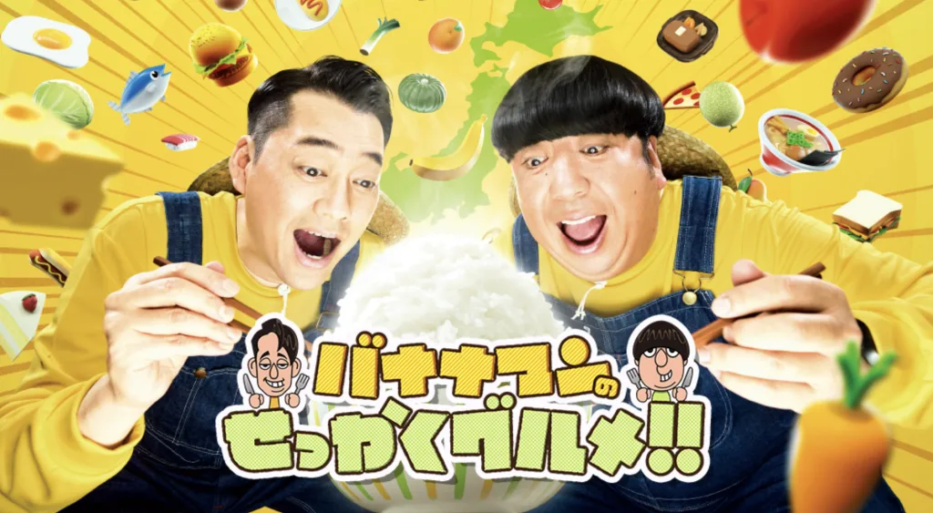 『バナナマンのせっかくグルメ』打ち切り理由は？やらせで炎上の過去も？