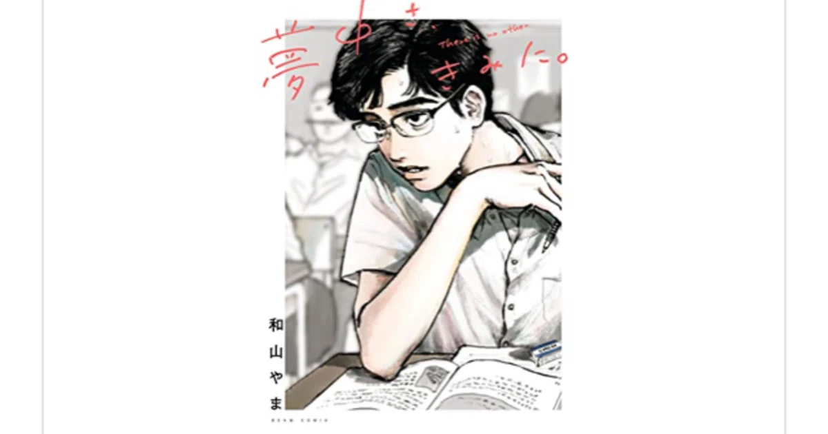 『夢中さ君に』打ち切り理由は？原作と違いすぎて苦情も？真相を調査