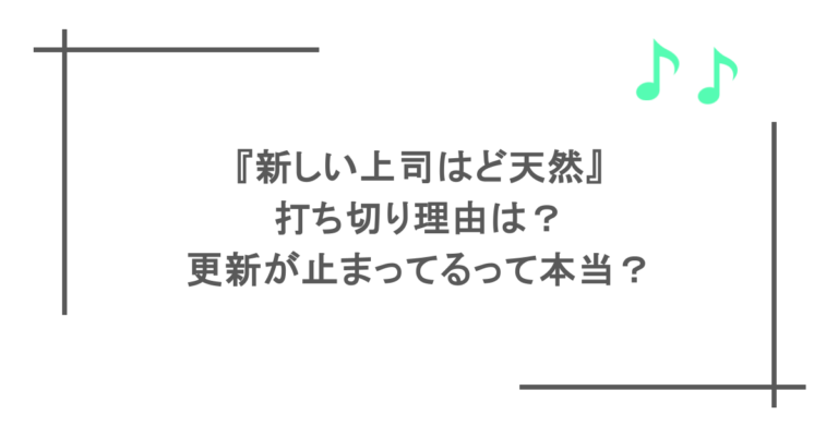 『新しい上司はど天然』打ち切り理由は？更新が止まってるって本当？