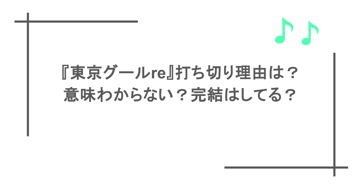 『東京グールre』打ち切り理由は?意味わからない?完結はしてる?