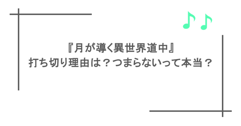 『月が導く異世界道中』の打ち切り理由は？つまらないって本当？