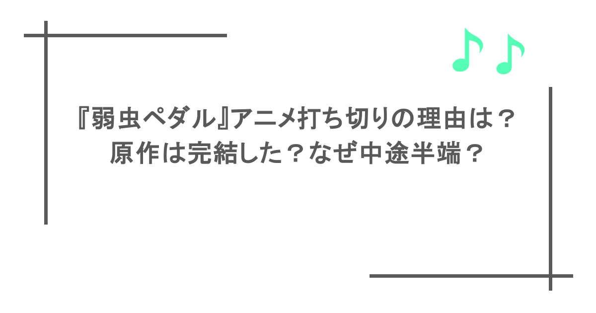 『弱虫ペダル』アニメ打ち切りの理由は？原作は完結した？なぜ中途半端？