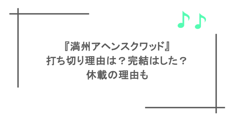 『満州アヘンスクワッド』打ち切り理由は？完結はした？休載の理由も