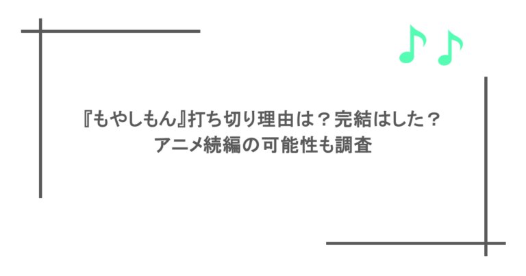 『もやしもん』打ち切り理由は？完結はした？アニメ続編の可能性も調査