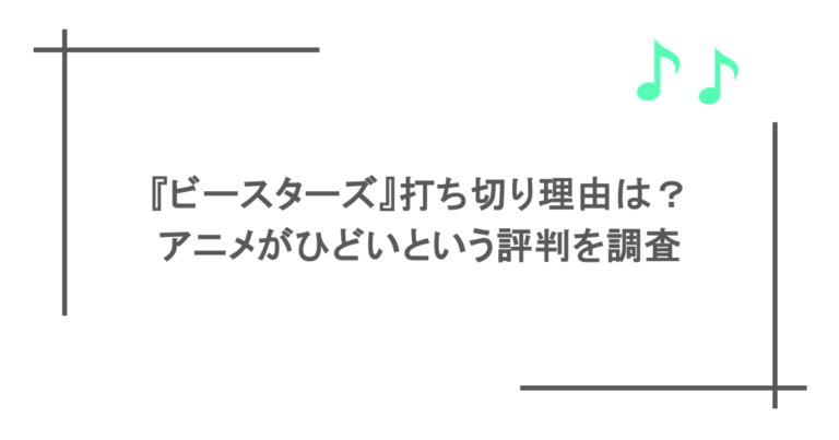 『ビースターズ』打ち切り理由は？アニメがひどいという評判を調査
