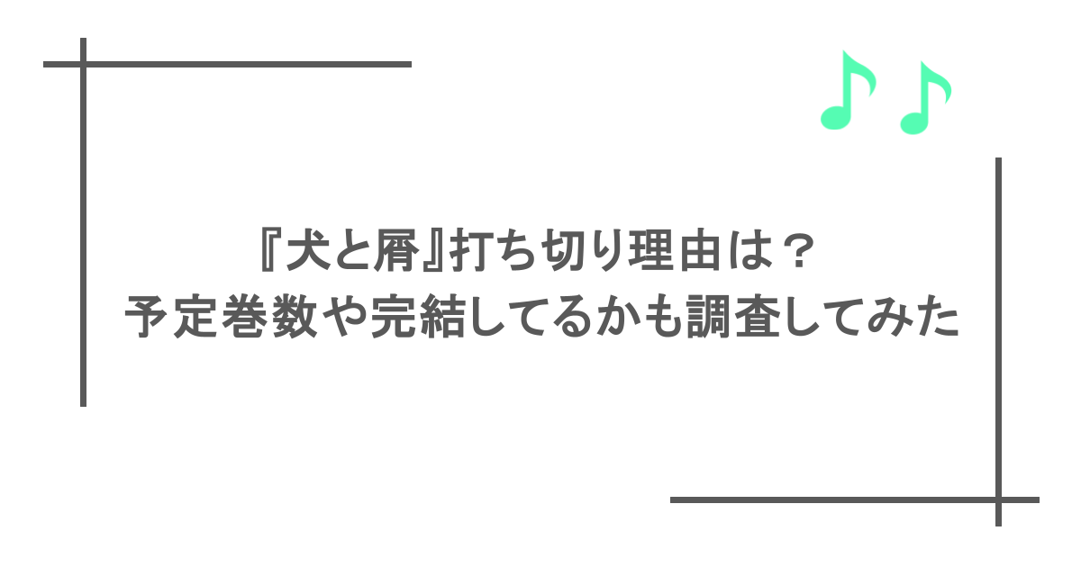 『犬と屑』打ち切り理由は？予定巻数や完結してるかも調査してみた