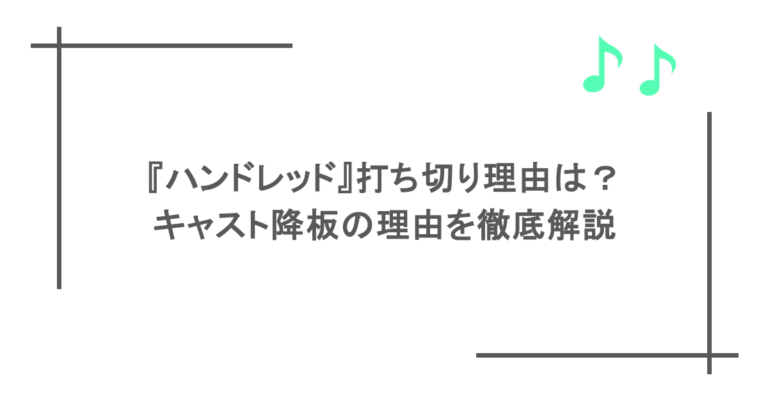 『ハンドレッド』打ち切り理由は？キャスト降板の理由を徹底解説