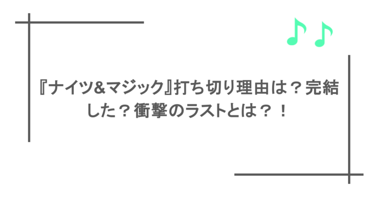 『ナイツ&マジック』打ち切り理由は？完結した？衝撃のラストとは？！