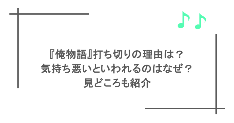 『俺物語』打ち切りの理由は？気持ち悪いといわれるのはなぜ？見どころも紹介
