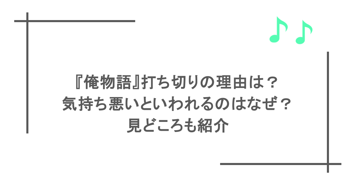 『俺物語』打ち切りの理由は？気持ち悪いといわれるのはなぜ？見どころも紹介