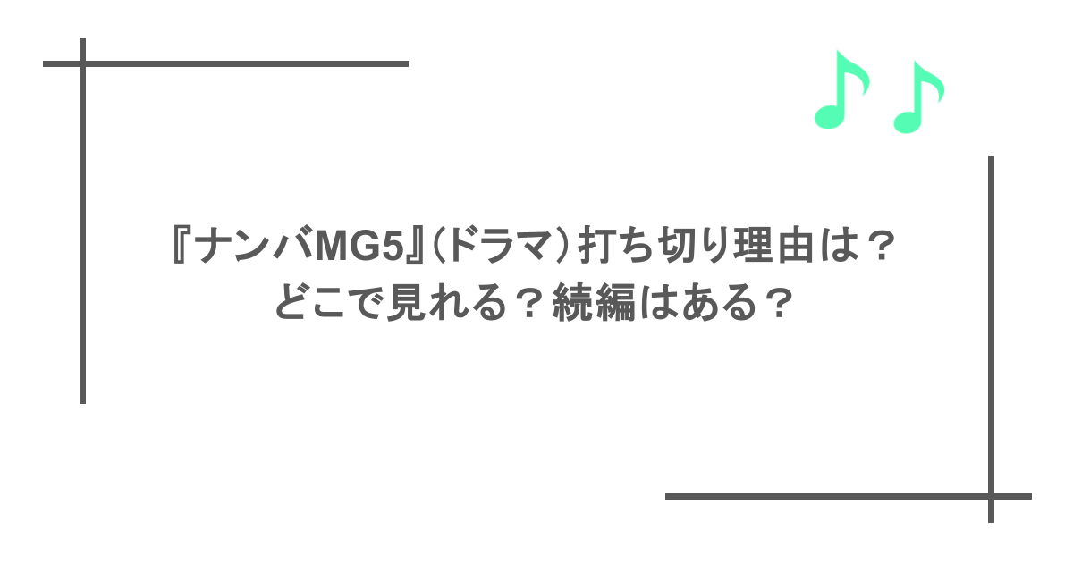 『ナンバMG5』（ドラマ）打ち切り理由は？どこで見れる？続編はある？