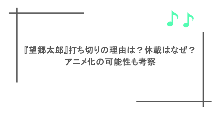 『望郷太郎』打ち切りの理由は？休載はなぜ？アニメ化の可能性も考察