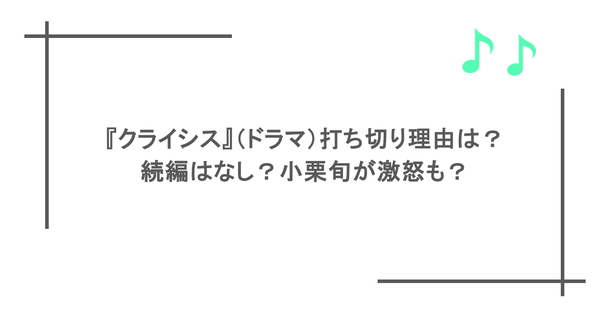 『クライシス』(ドラマ)打ち切り理由は?続編はなし?小栗旬が激怒も?