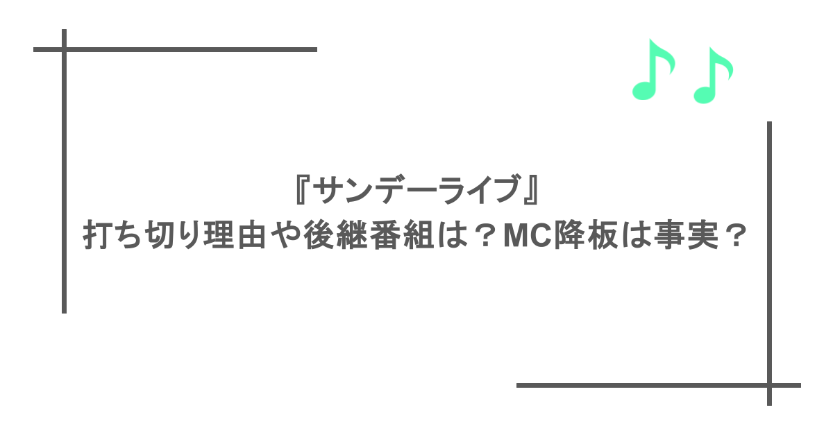 『サンデーライブ』打ち切り理由や後継番組は?MC降板は事実?