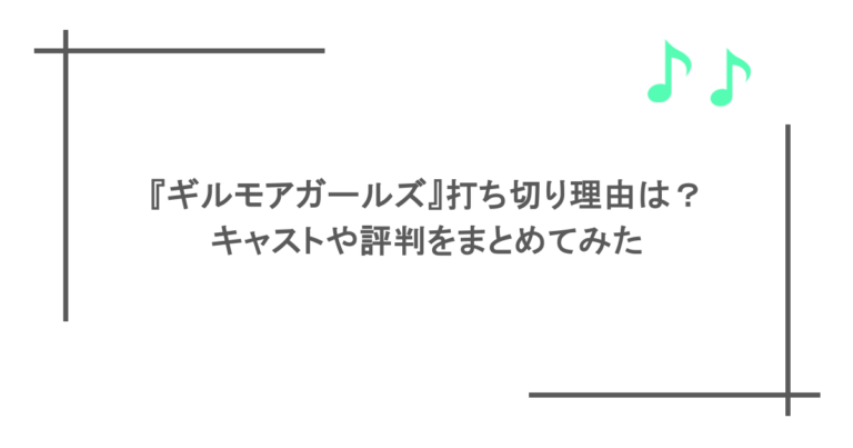 『ギルモアガールズ』打ち切り理由は？キャストや評判をまとめてみた