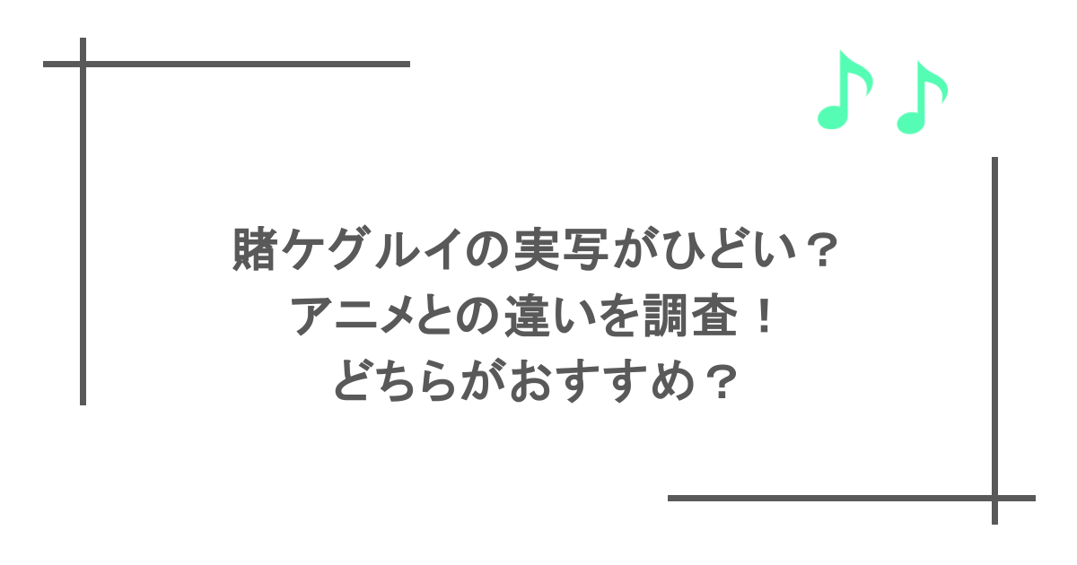 賭ケグルイの実写がひどい?アニメとの違いを調査!どちらがおすすめ?