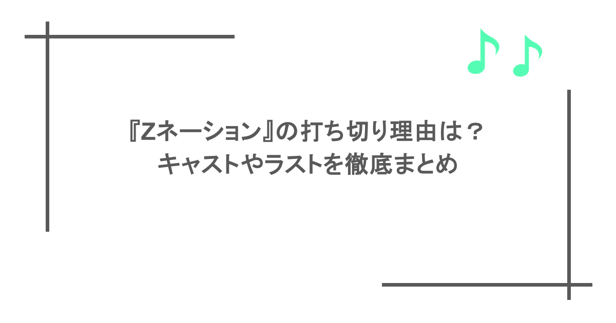 『Zネーション』の打ち切り理由は？キャストやラストを徹底まとめ