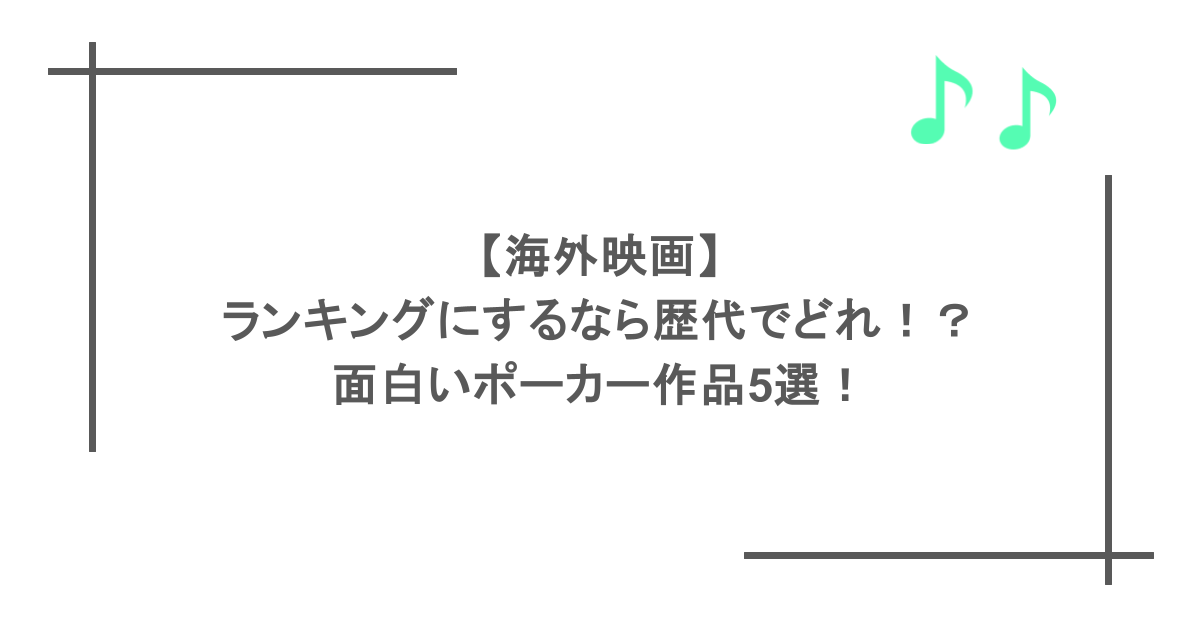 【海外映画】ランキングにするなら歴代でどれ！？面白いポーカー作品5選！