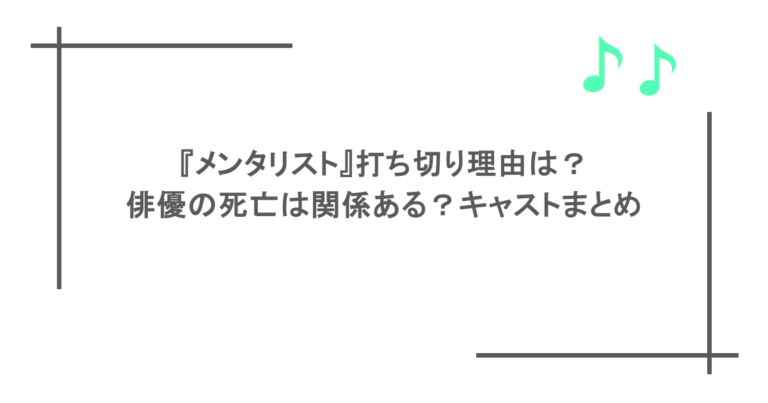 『メンタリスト』打ち切り理由は？俳優の死亡は関係ある？キャストまとめ