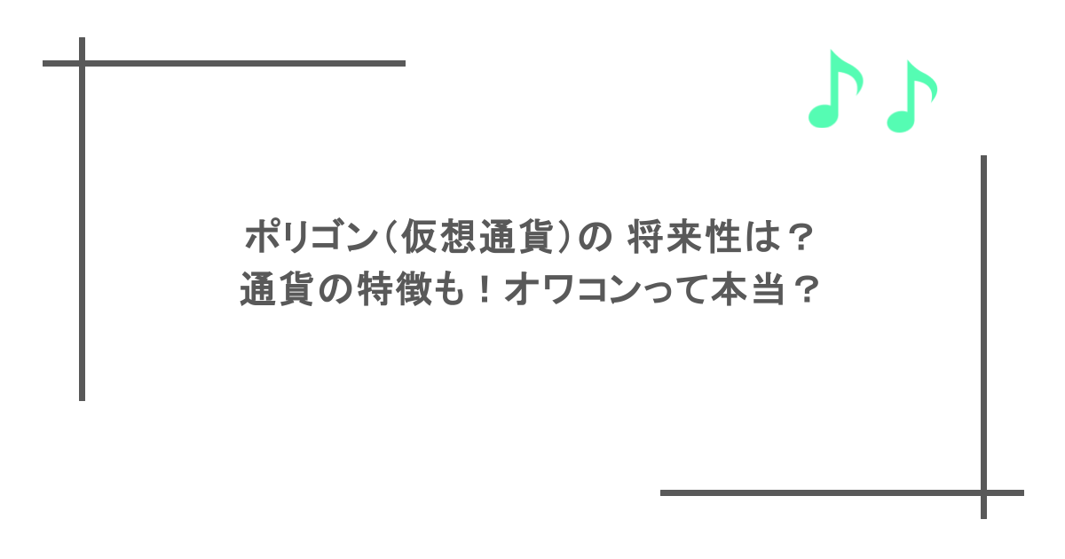 ポリゴン（仮想通貨）の 将来性は？通貨の特徴も！オワコンって本当？