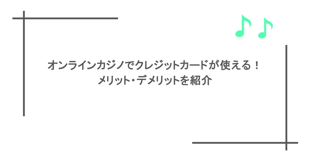 オンラインカジノでクレジットカードが使える！メリット・デメリットを紹介