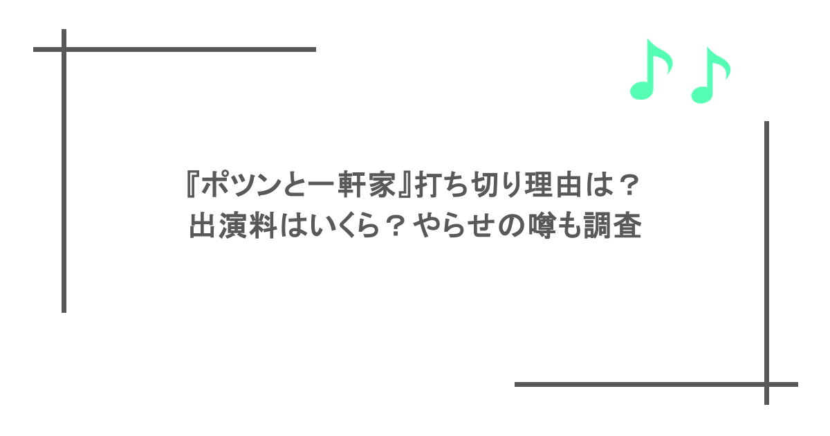 『ポツンと一軒家』打ち切り理由は?出演料はいくら?やらせの噂も調査