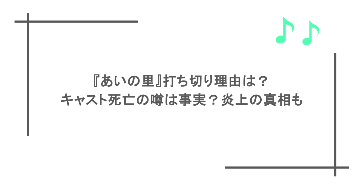 『あいの里』打ち切り理由は？キャスト死亡の噂は事実？炎上の真相も
