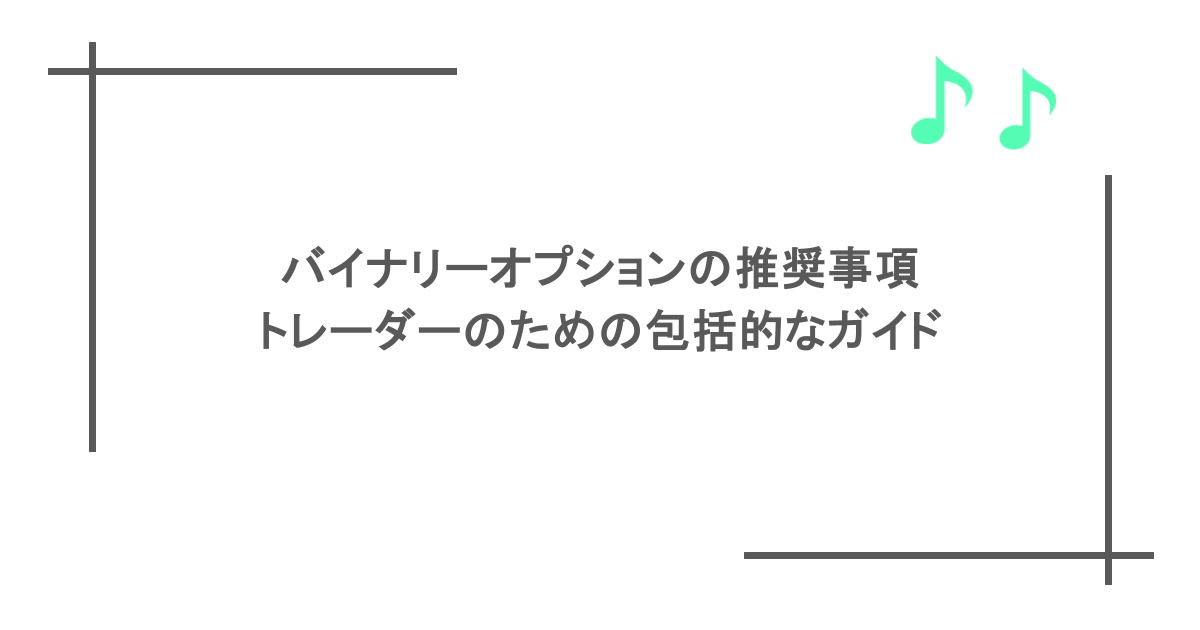 バイナリーオプションの推奨事項：トレーダーのための包括的なガイド
