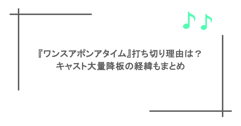 『ワンスアポンアタイム』打ち切り理由は？キャスト大量降板の経緯もまとめ
