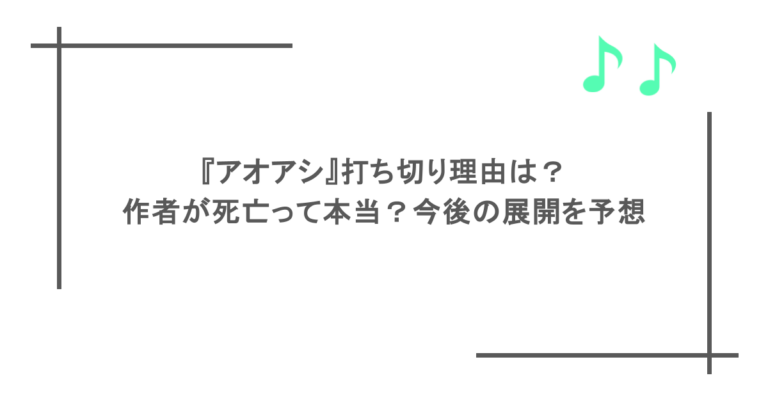 『アオアシ』打ち切り理由は？作者が死亡って本当？今後の展開を予想