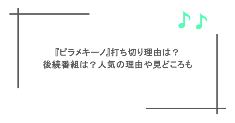 『ピラメキーノ』打ち切り理由は？後続番組は？人気の理由や見どころも