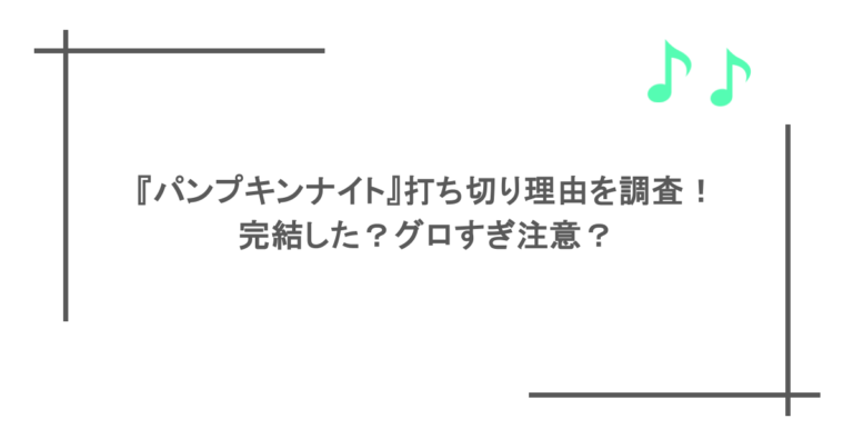 『パンプキンナイト』打ち切り理由を調査！完結した？グロすぎ注意？