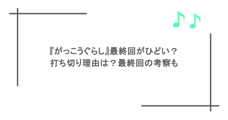 『がっこうぐらし』最終回がひどい？打ち切り理由は？最終回の考察も
