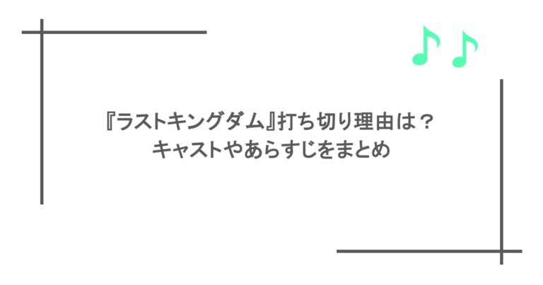 『ラストキングダム』打ち切り理由は？キャストやあらすじをまとめ