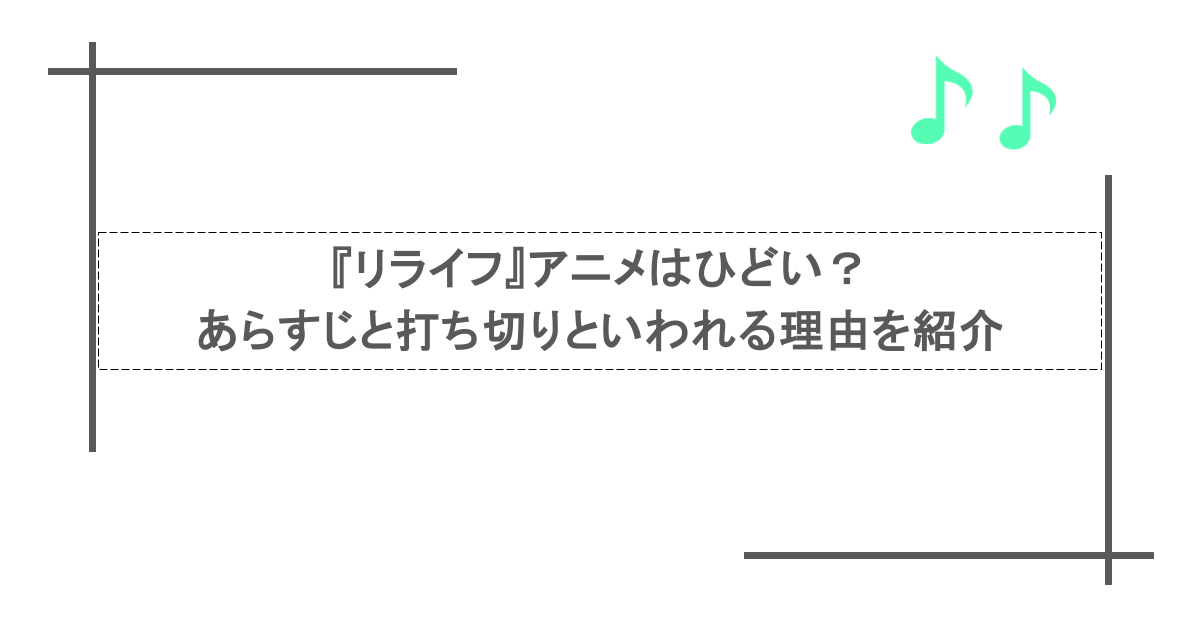 『リライフ』アニメはひどい？あらすじと打ち切りといわれる理由を紹介