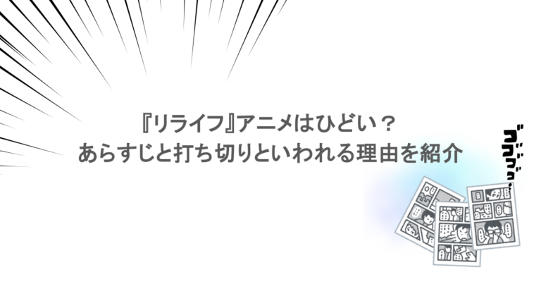 『リライフ』アニメはひどい？ あらすじと打ち切りといわれる理由を紹介