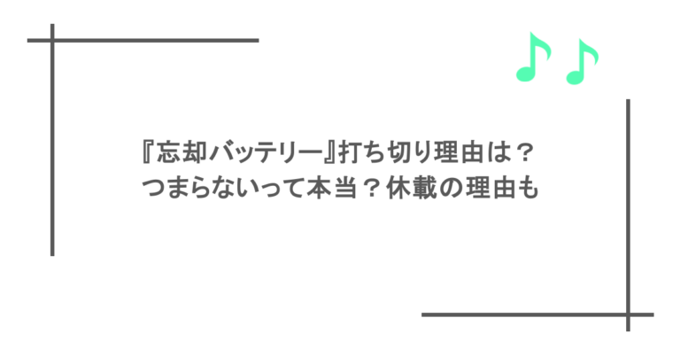 『忘却バッテリー』打ち切り理由は？つまらないって本当？休載の理由も