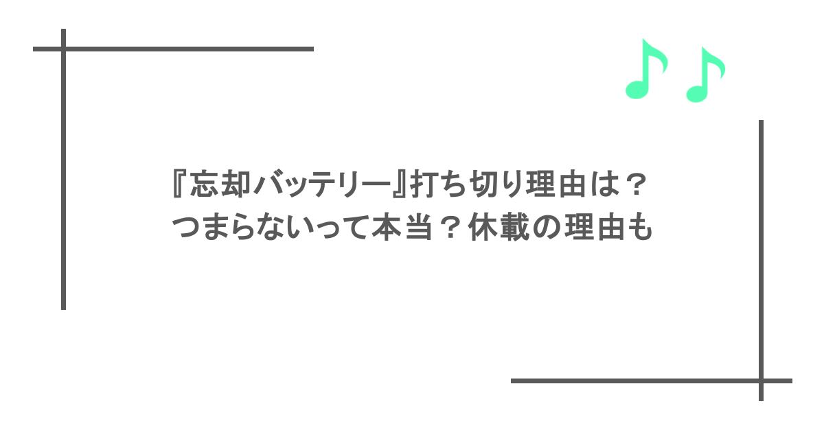 『忘却バッテリー』打ち切り理由は？つまらないって本当？休載の理由も