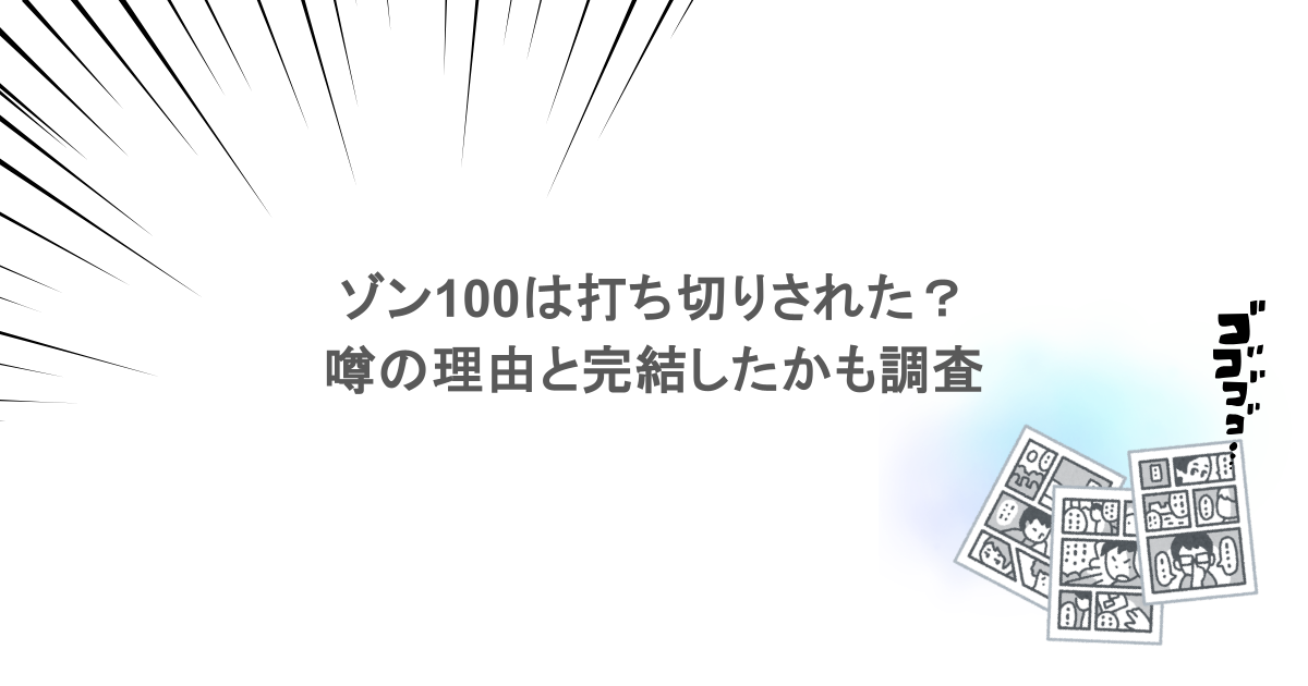 ゾン100は打ち切りされた？噂の理由と完結したかも調査