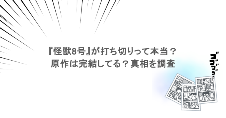 『怪獣8号』が打ち切りって本当？原作は完結してる？真相を調査